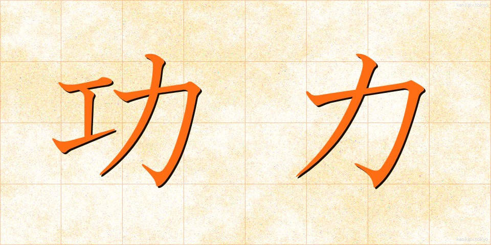 功力 (こうりょく)