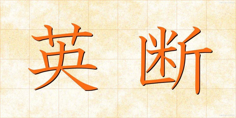 英断 (えいだん)