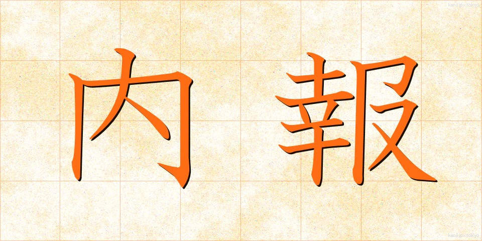 内報 (ないほう)