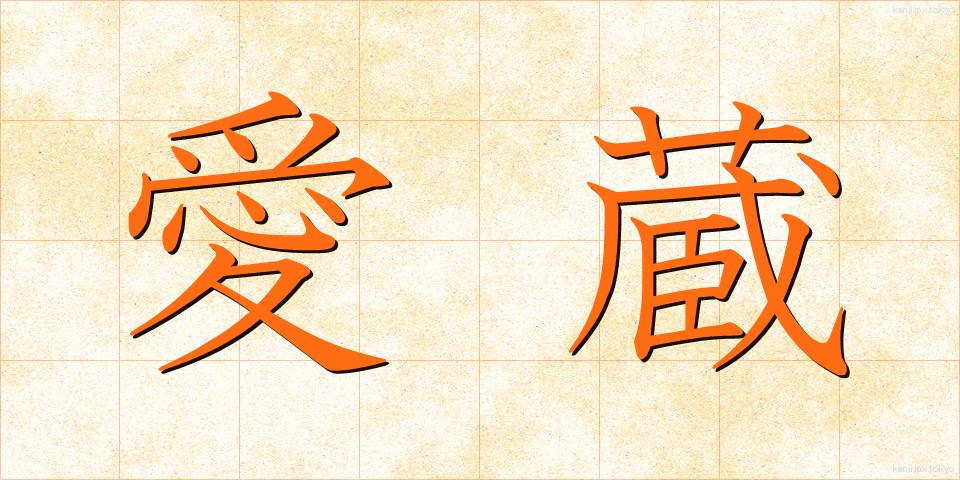 愛蔵 (あいぞう)