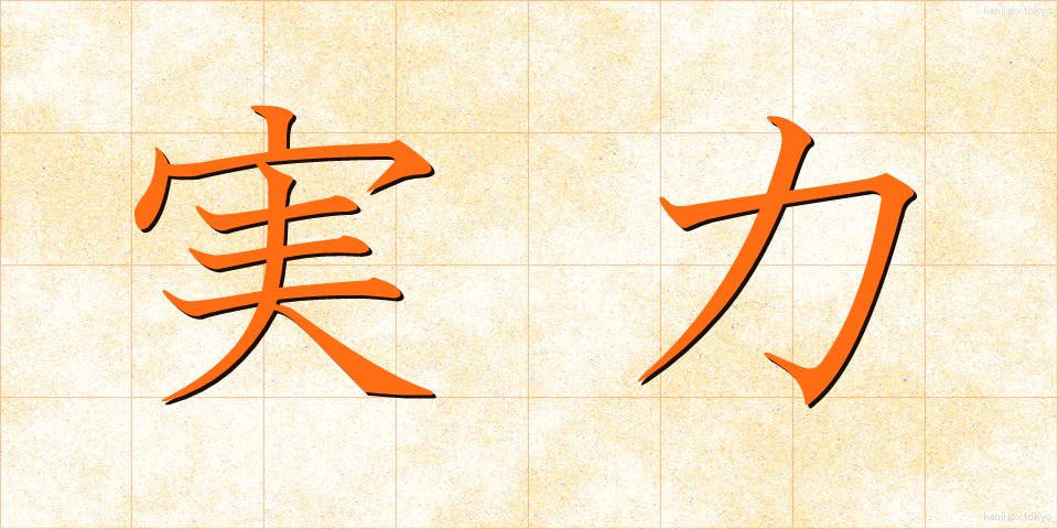 実力 (じつりょく)