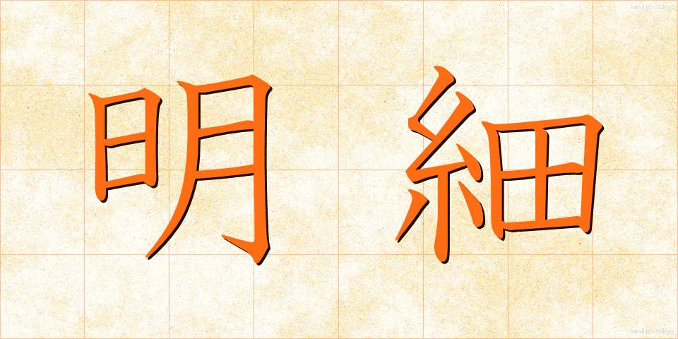 明細 (めいさい)