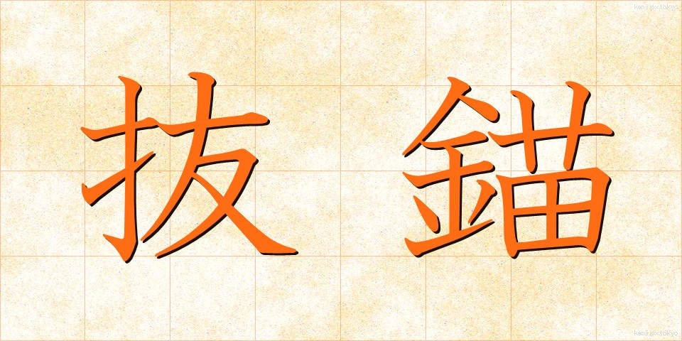 抜錨 (ばつびょう)
