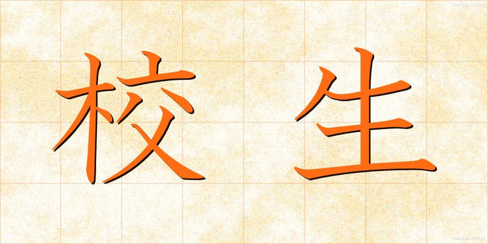 校生 (こうせい)