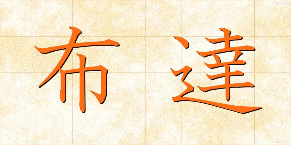 布達 (ふたつ)