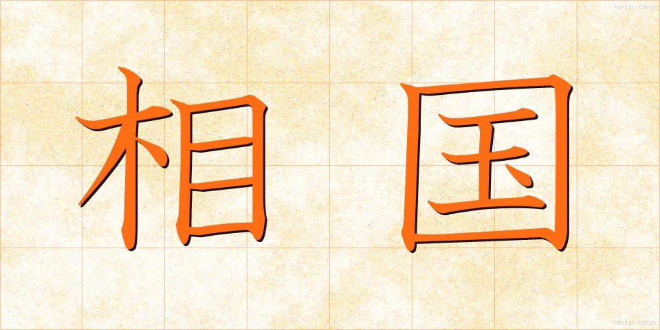 相国 (しょうこく)