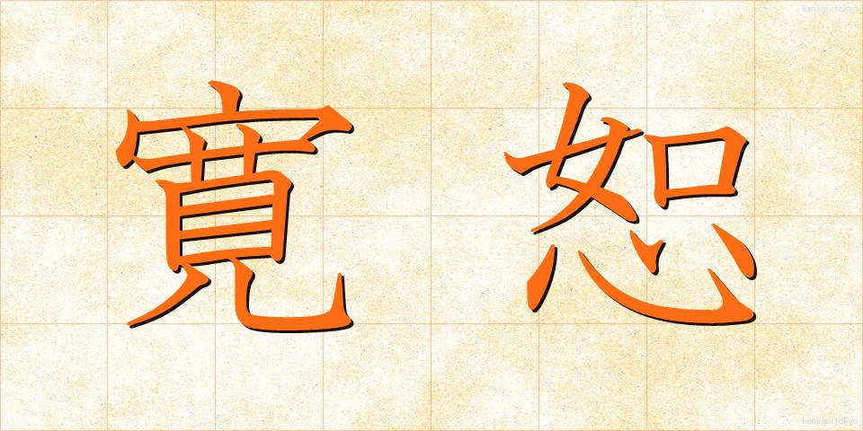寛恕 (かんじょ)