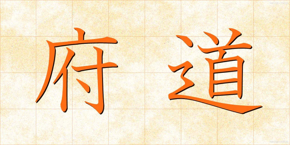 府道 (ふどう)