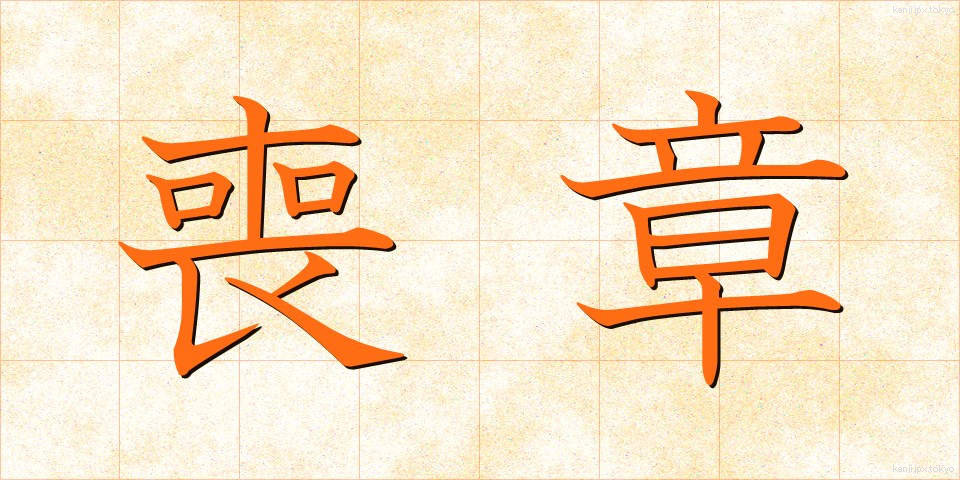 喪章 (もしょう)