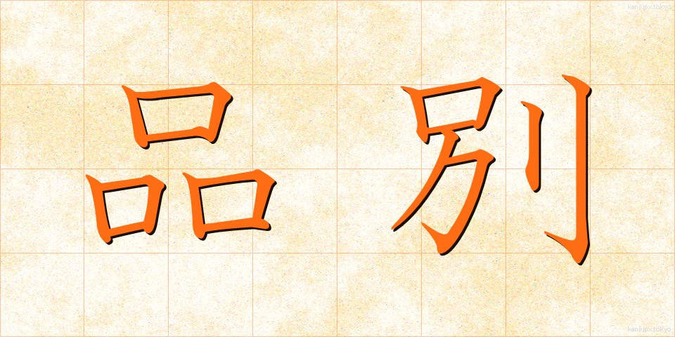 品別 (しなべつ)
