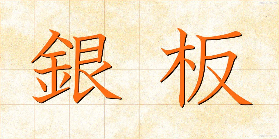 銀板 (ぎんばん)