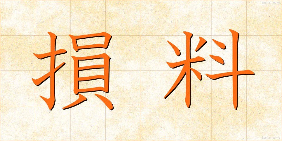 損料 (そんりょう)