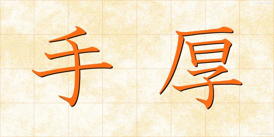 手厚 (てあつ)