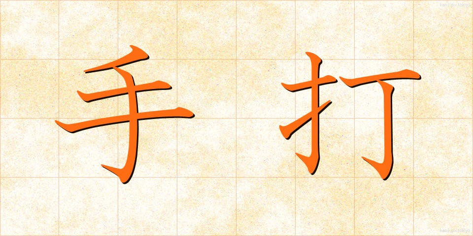 手打 (てうち)