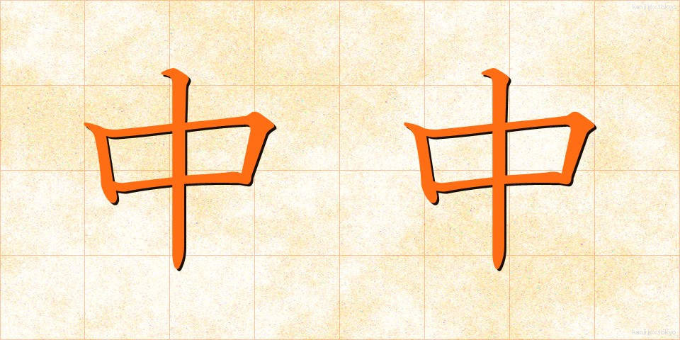 中中 (ちゅうちゅう)
