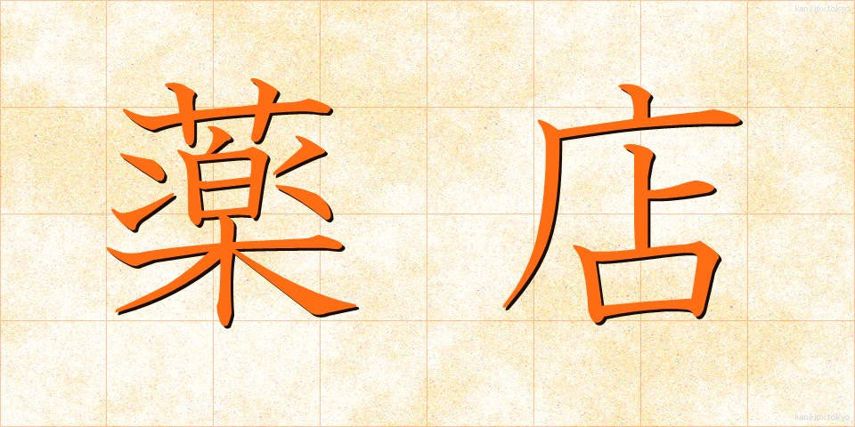 薬店 (やくてん)