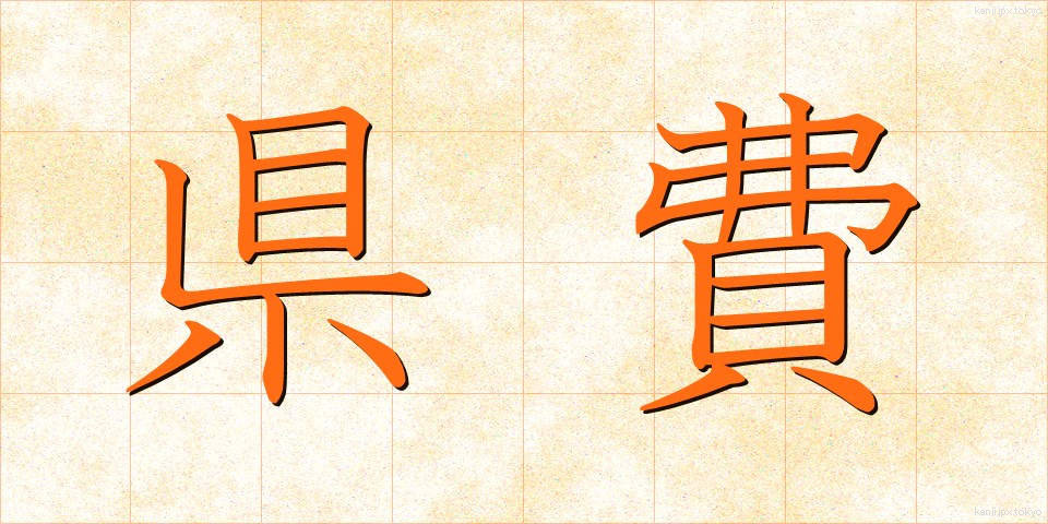県費 (けんひ)