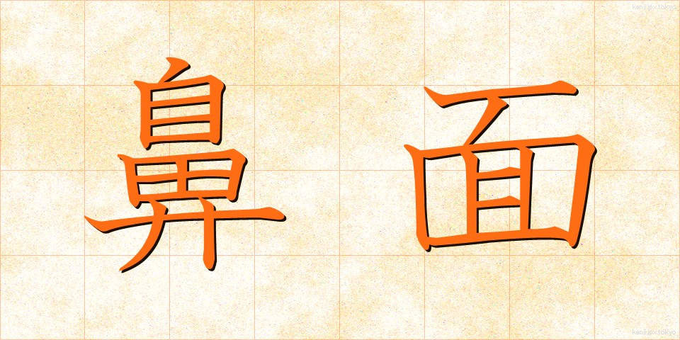 鼻面 (はなづら)