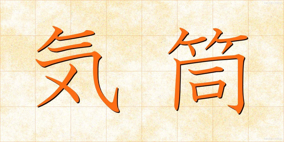 気筒 (きとう)