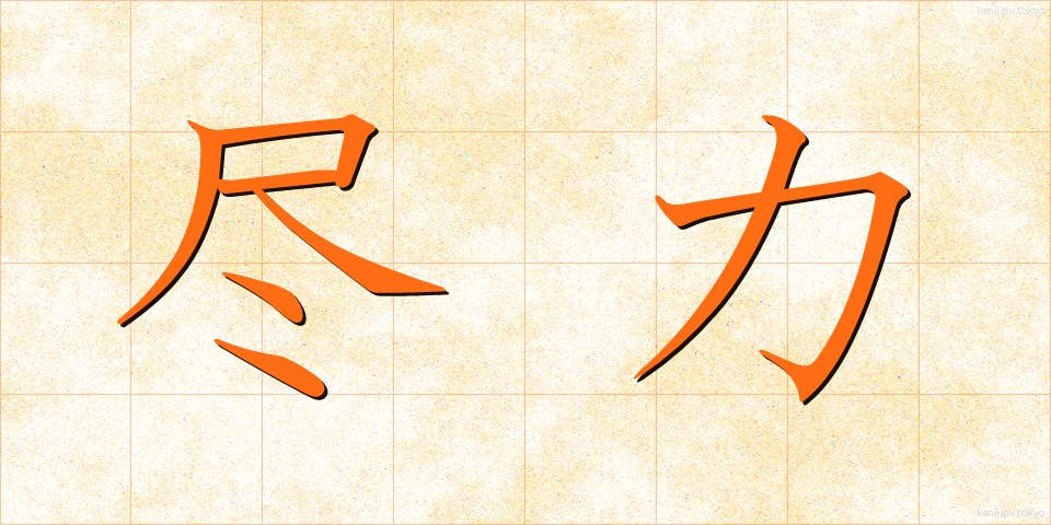 尽力 (じんりょく)