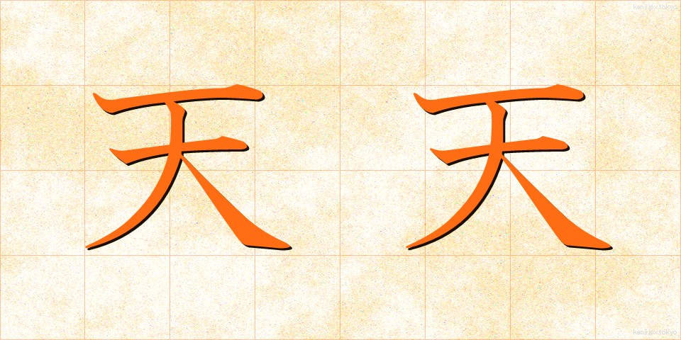 天天 (てんてん)