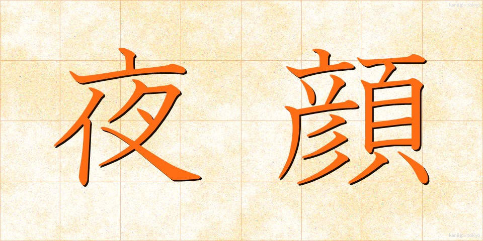 夜顔 (やがお)