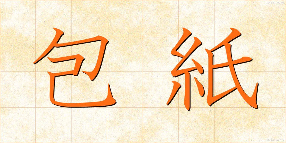 包紙 (ほうし)