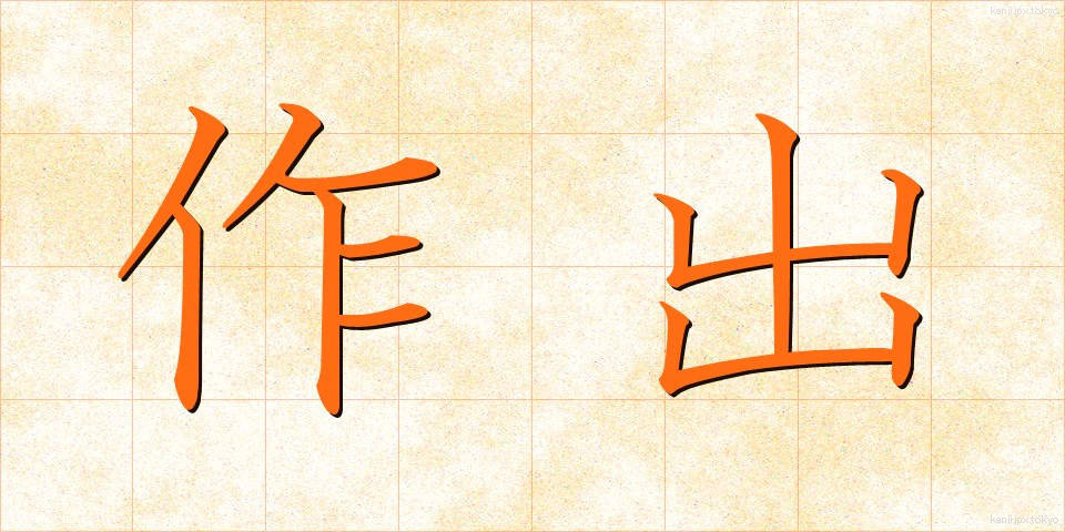 作出 (さくしゅつ)