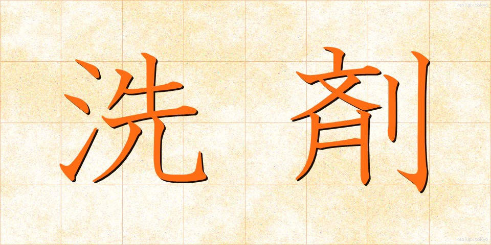 洗剤 (せんざい)