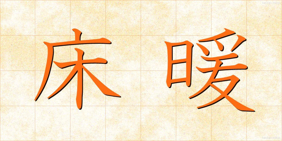 床暖 (ゆかだん)