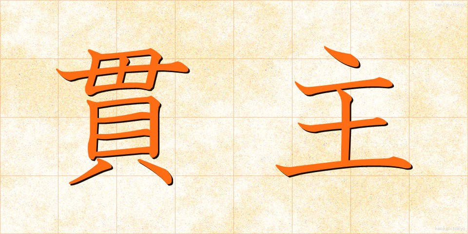 貫主 (かんじゅ)