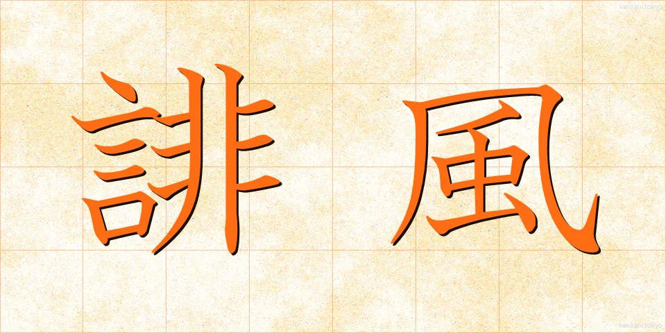 誹風 (ひふう)