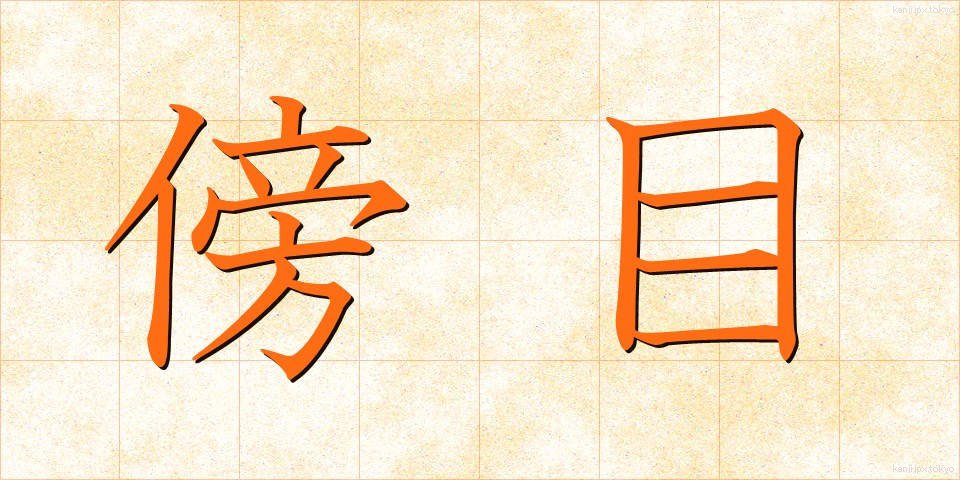 傍目 (そばめ)