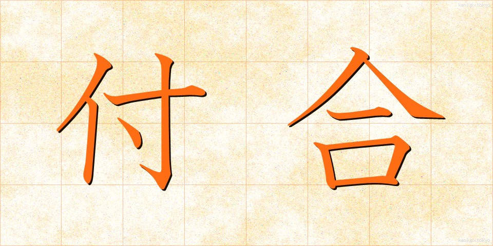 付合 (つきあい)
