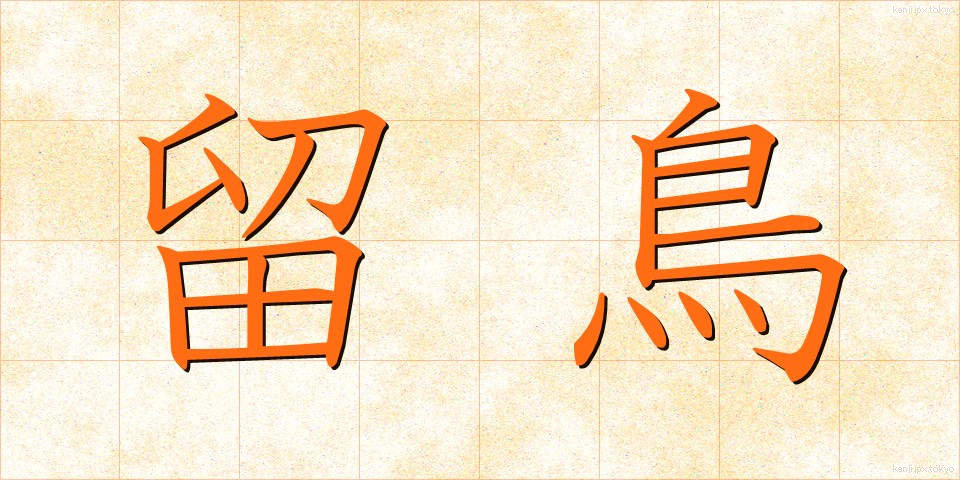 留鳥 (りゅうちょう)