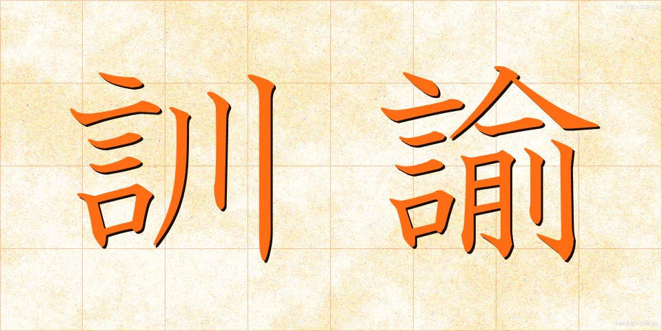 訓諭 (くんゆ)