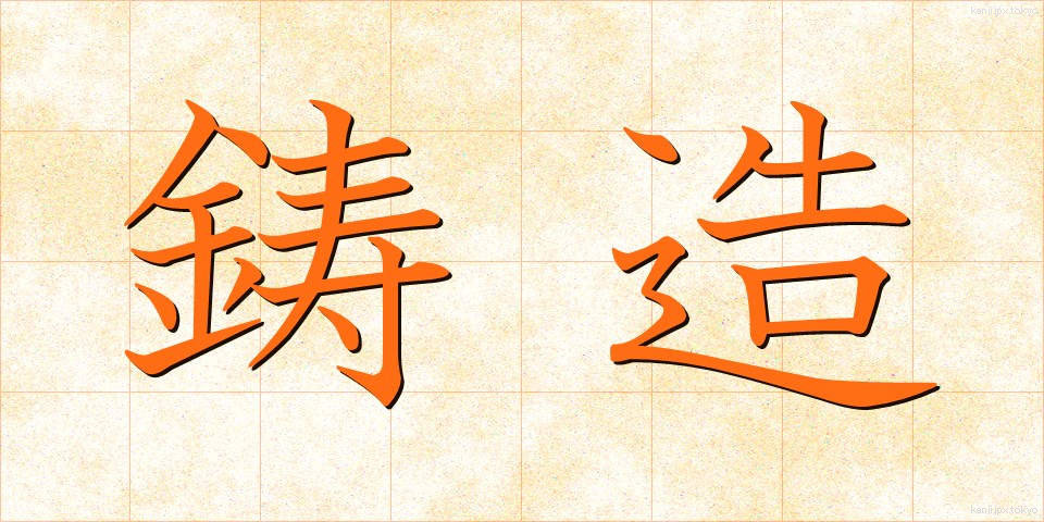 鋳造 (ちゅうぞう)