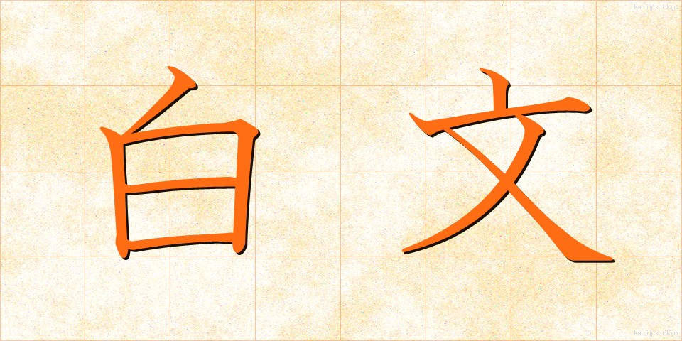 白文 (はくぶん)