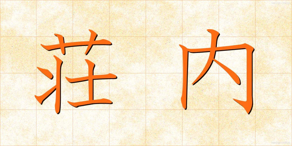荘内 (そうない)