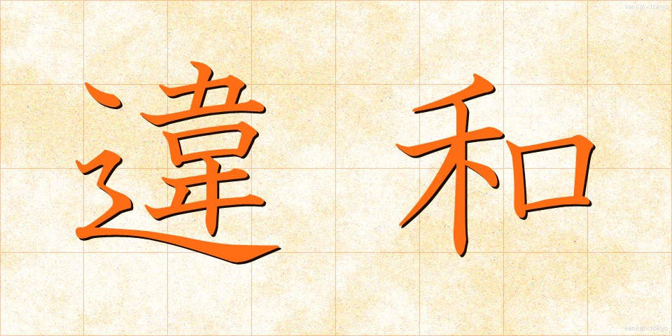 違和 (いわ)