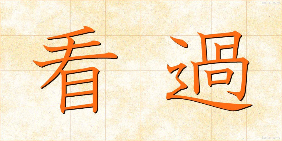 看過 (かんか)