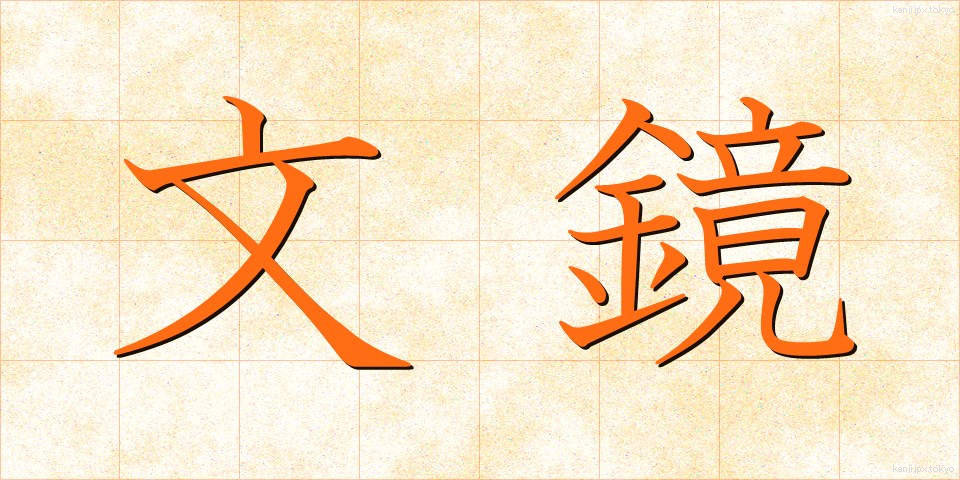 文鏡 (ぶんきょう)