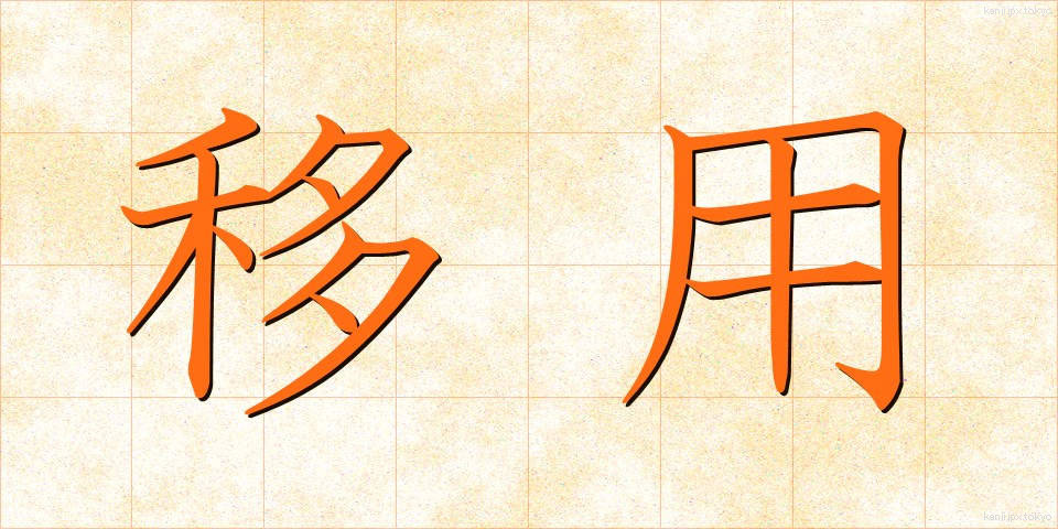 移用 (いよう)