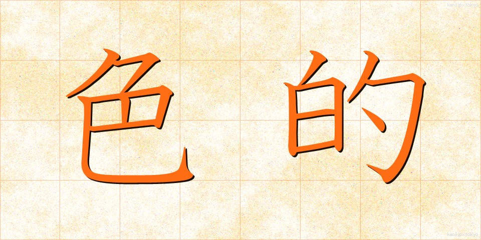 色的 (しきてき)