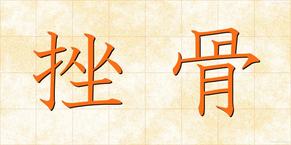 挫骨 (ざこつ)