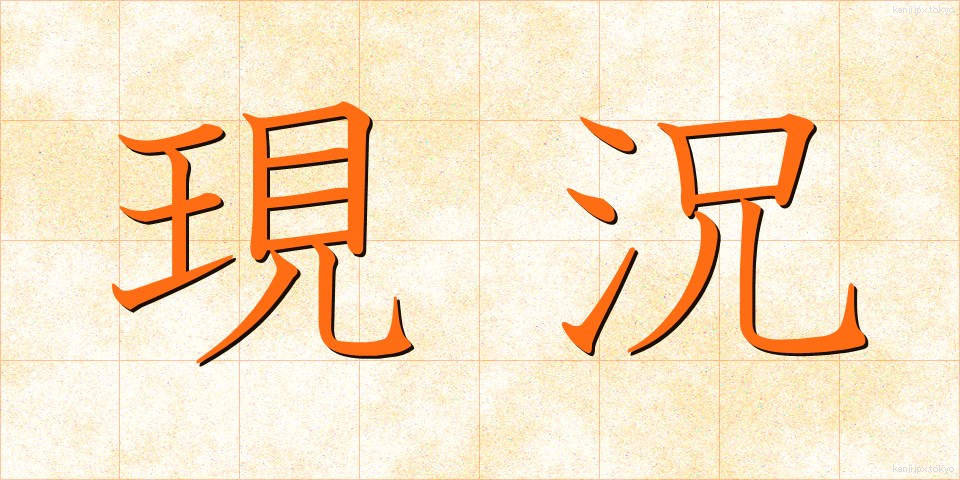 現況 (げんきょう)