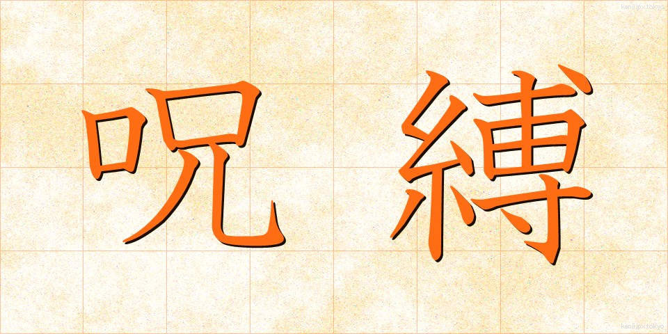呪縛 (じゅばく)