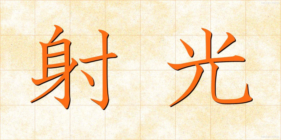 射光 (しゃこう)