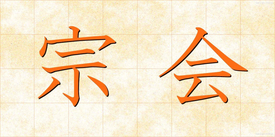 宗会 (そうかい)