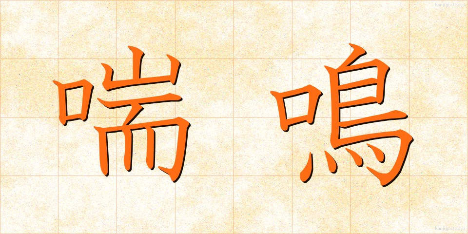 喘鳴 (ぜんめい)